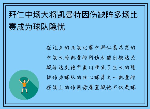 拜仁中场大将凯曼特因伤缺阵多场比赛成为球队隐忧