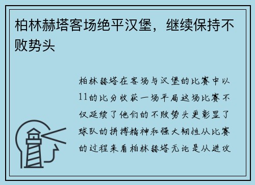 柏林赫塔客场绝平汉堡，继续保持不败势头
