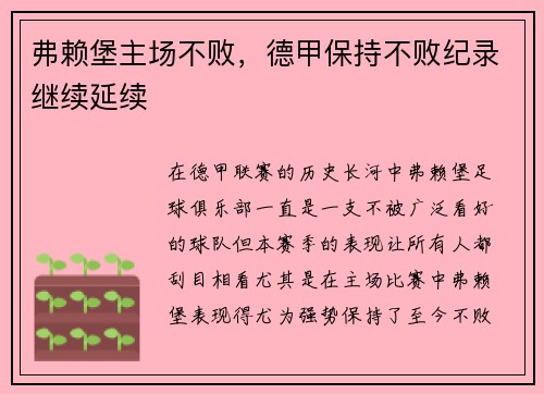 弗赖堡主场不败，德甲保持不败纪录继续延续