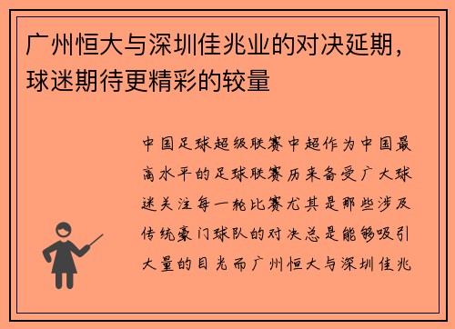 广州恒大与深圳佳兆业的对决延期，球迷期待更精彩的较量