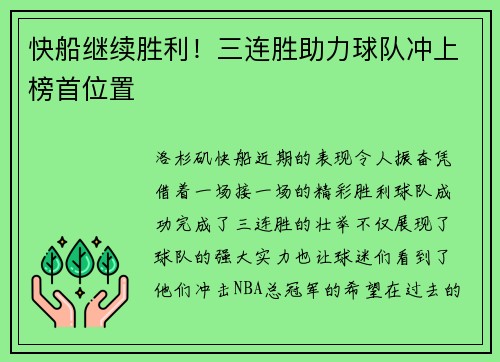快船继续胜利！三连胜助力球队冲上榜首位置