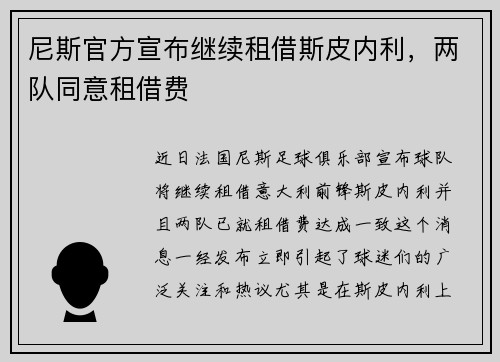 尼斯官方宣布继续租借斯皮内利，两队同意租借费