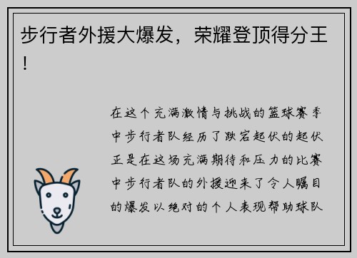 步行者外援大爆发，荣耀登顶得分王！