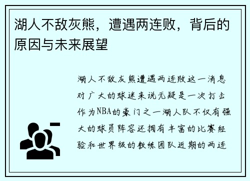 湖人不敌灰熊，遭遇两连败，背后的原因与未来展望