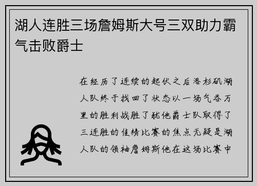 湖人连胜三场詹姆斯大号三双助力霸气击败爵士
