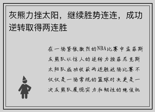 灰熊力挫太阳，继续胜势连连，成功逆转取得两连胜