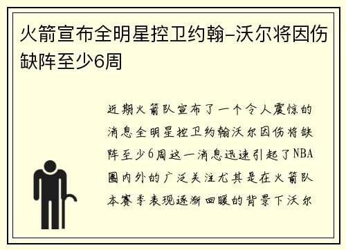 火箭宣布全明星控卫约翰-沃尔将因伤缺阵至少6周