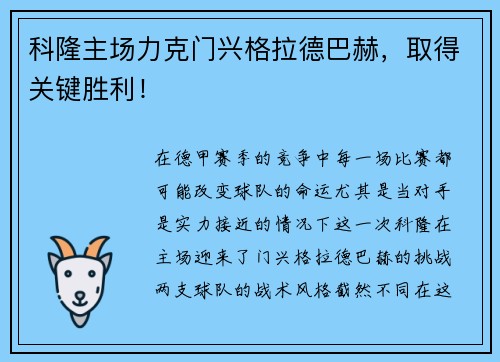 科隆主场力克门兴格拉德巴赫，取得关键胜利！