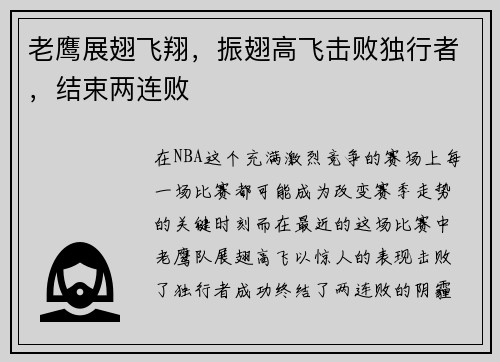 老鹰展翅飞翔，振翅高飞击败独行者，结束两连败