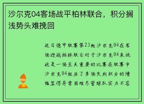 沙尔克04客场战平柏林联合，积分搁浅势头难挽回