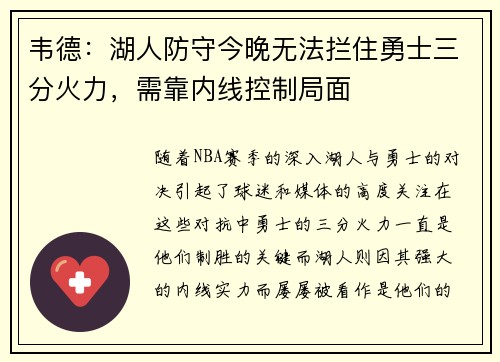 韦德：湖人防守今晚无法拦住勇士三分火力，需靠内线控制局面