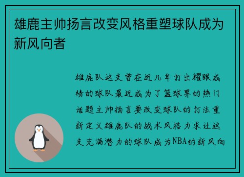 雄鹿主帅扬言改变风格重塑球队成为新风向者