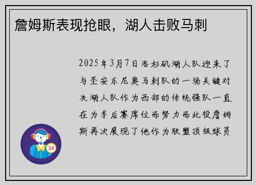 詹姆斯表现抢眼，湖人击败马刺