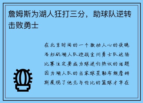 詹姆斯为湖人狂打三分，助球队逆转击败勇士