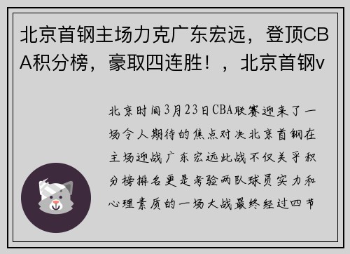 北京首钢主场力克广东宏远，登顶CBA积分榜，豪取四连胜！，北京首钢vs广东宏远,最后的取胜,哪位球员的功劳最大_