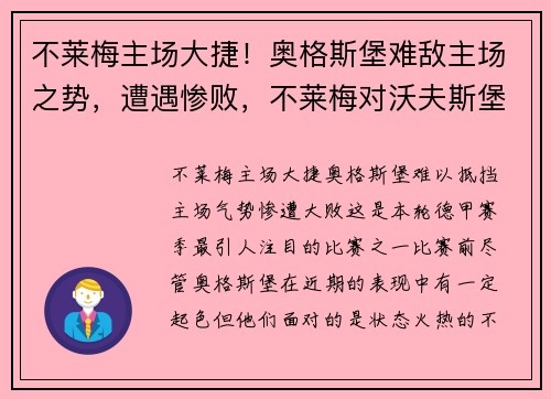 不莱梅主场大捷！奥格斯堡难敌主场之势，遭遇惨败，不莱梅对沃夫斯堡