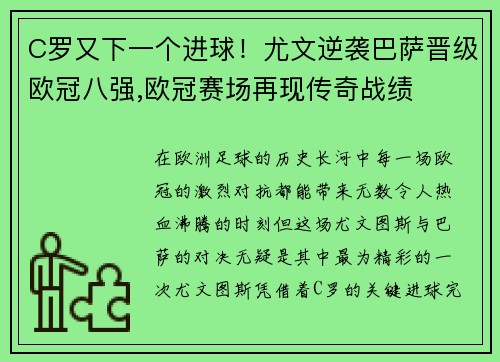 C罗又下一个进球！尤文逆袭巴萨晋级欧冠八强,欧冠赛场再现传奇战绩