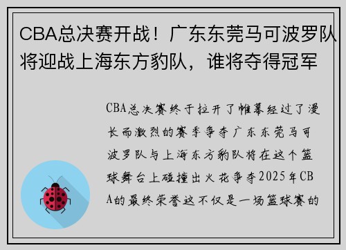 CBA总决赛开战！广东东莞马可波罗队将迎战上海东方豹队，谁将夺得冠军？