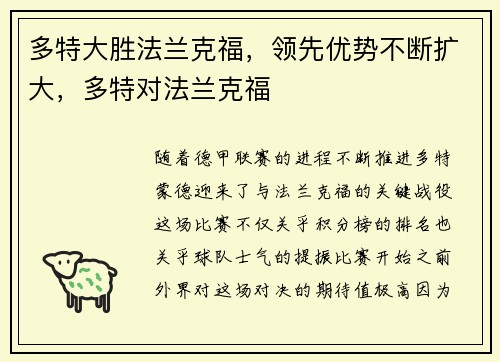 多特大胜法兰克福，领先优势不断扩大，多特对法兰克福