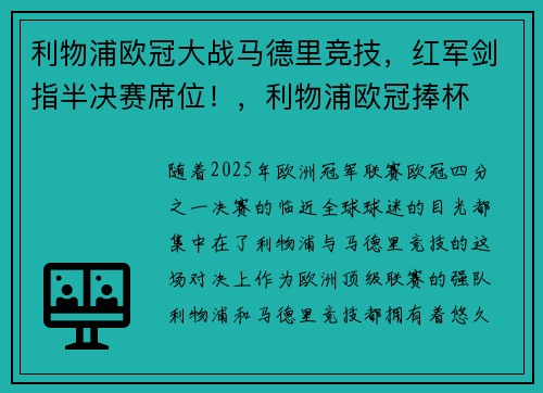 利物浦欧冠大战马德里竞技，红军剑指半决赛席位！，利物浦欧冠捧杯