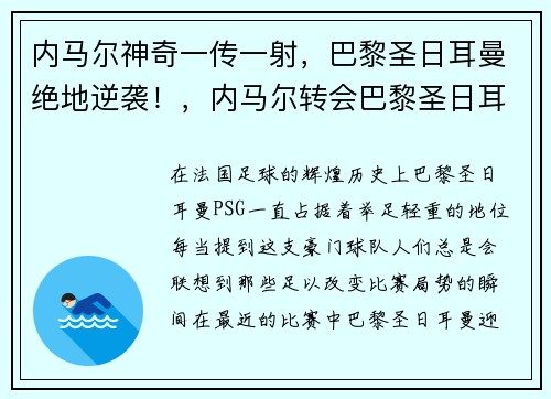 内马尔神奇一传一射，巴黎圣日耳曼绝地逆袭！，内马尔转会巴黎圣日耳曼始末