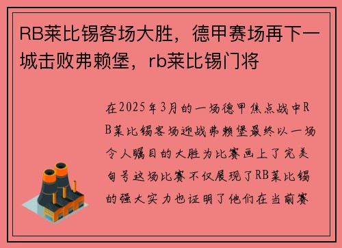 RB莱比锡客场大胜，德甲赛场再下一城击败弗赖堡，rb莱比锡门将