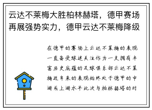 云达不莱梅大胜柏林赫塔，德甲赛场再展强势实力，德甲云达不莱梅降级