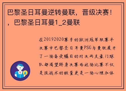 巴黎圣日耳曼逆转曼联，晋级决赛！，巴黎圣日耳曼1_2曼联