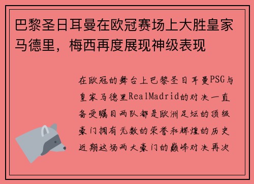 巴黎圣日耳曼在欧冠赛场上大胜皇家马德里，梅西再度展现神级表现