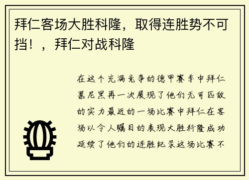 拜仁客场大胜科隆，取得连胜势不可挡！，拜仁对战科隆
