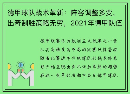 德甲球队战术革新：阵容调整多变，出奇制胜策略无穷，2021年德甲队伍介绍