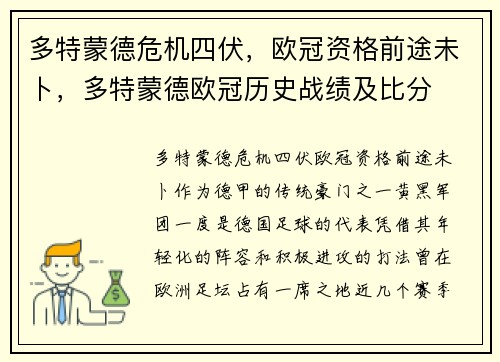 多特蒙德危机四伏，欧冠资格前途未卜，多特蒙德欧冠历史战绩及比分