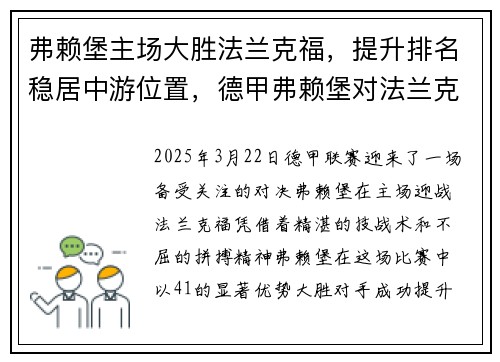 弗赖堡主场大胜法兰克福，提升排名稳居中游位置，德甲弗赖堡对法兰克福