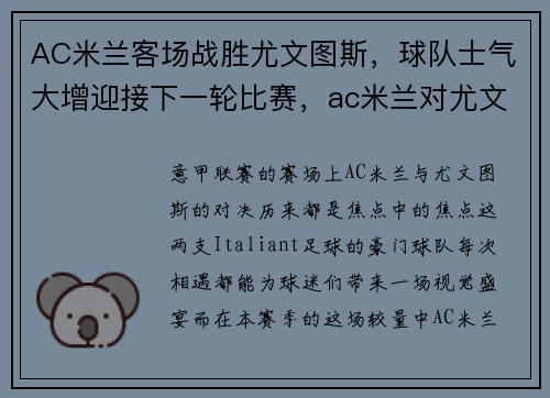AC米兰客场战胜尤文图斯，球队士气大增迎接下一轮比赛，ac米兰对尤文图斯聚胜顽球汇