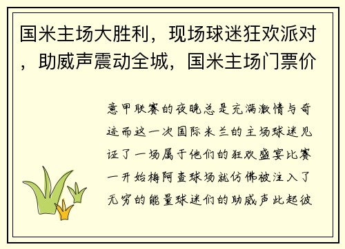 国米主场大胜利，现场球迷狂欢派对，助威声震动全城，国米主场门票价格