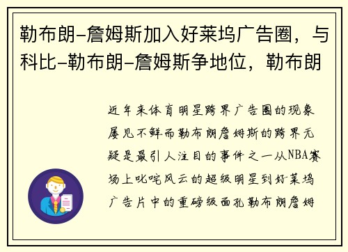 勒布朗-詹姆斯加入好莱坞广告圈，与科比-勒布朗-詹姆斯争地位，勒布朗詹姆斯名场面