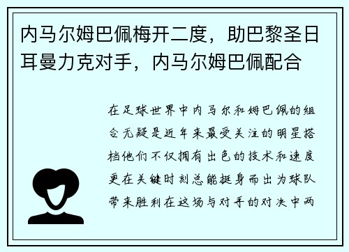 内马尔姆巴佩梅开二度，助巴黎圣日耳曼力克对手，内马尔姆巴佩配合