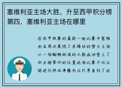 塞维利亚主场大胜，升至西甲积分榜第四，塞维利亚主场在哪里