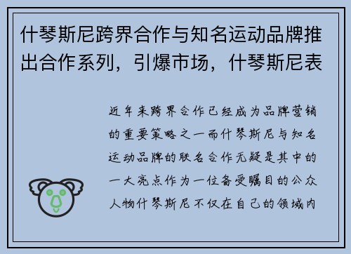 什琴斯尼跨界合作与知名运动品牌推出合作系列，引爆市场，什琴斯尼表情包