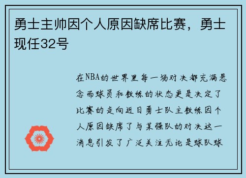 勇士主帅因个人原因缺席比赛，勇士现任32号