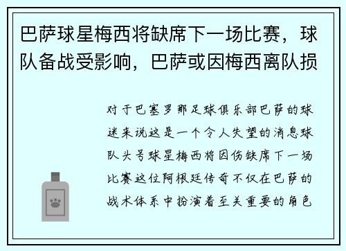 巴萨球星梅西将缺席下一场比赛，球队备战受影响，巴萨或因梅西离队损失137亿