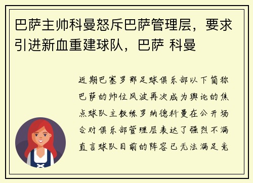 巴萨主帅科曼怒斥巴萨管理层，要求引进新血重建球队，巴萨 科曼