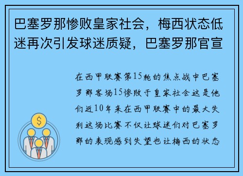 巴塞罗那惨败皇家社会，梅西状态低迷再次引发球迷质疑，巴塞罗那官宣梅西