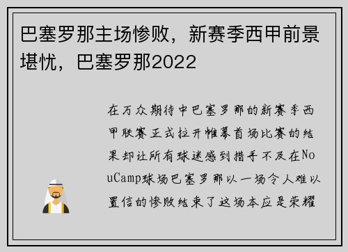 巴塞罗那主场惨败，新赛季西甲前景堪忧，巴塞罗那2022