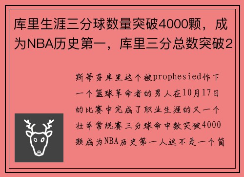 库里生涯三分球数量突破4000颗，成为NBA历史第一，库里三分总数突破2700