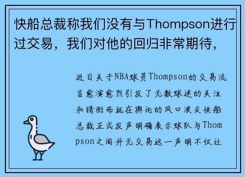 快船总裁称我们没有与Thompson进行过交易，我们对他的回归非常期待，快船遭冷嘲热讽
