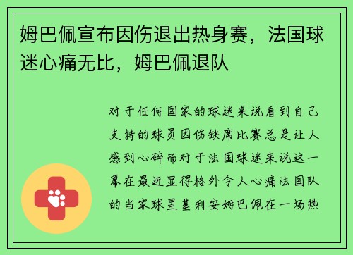 姆巴佩宣布因伤退出热身赛，法国球迷心痛无比，姆巴佩退队