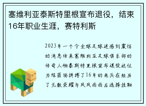 塞维利亚泰斯特里根宣布退役，结束16年职业生涯，赛特利斯