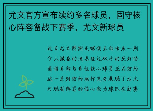 尤文官方宣布续约多名球员，固守核心阵容备战下赛季，尤文新球员