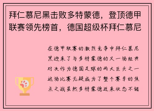 拜仁慕尼黑击败多特蒙德，登顶德甲联赛领先榜首，德国超级杯拜仁慕尼黑vs多特蒙德